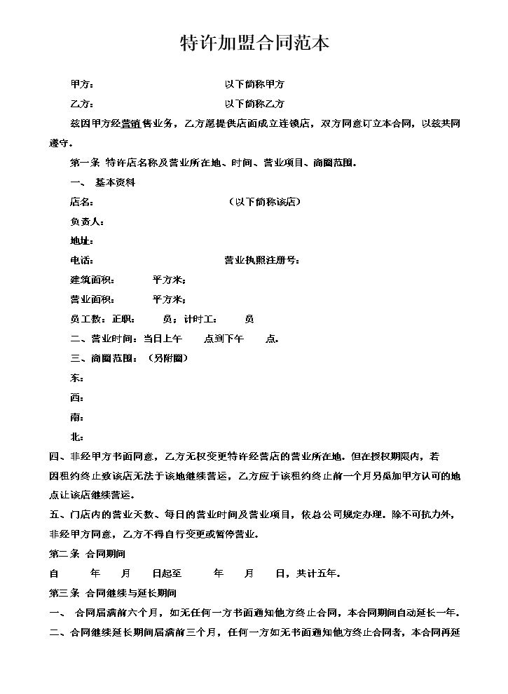 加盟合同.doc