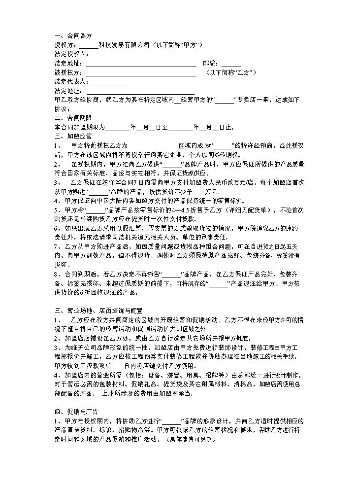 加盟合同范本.doc