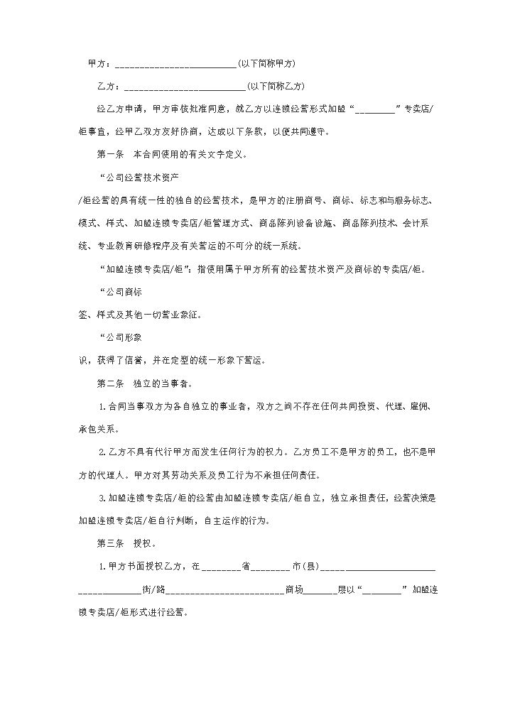 加盟合同范本.docx