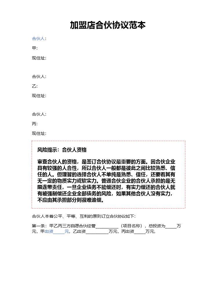 加盟店合伙协议范本.doc