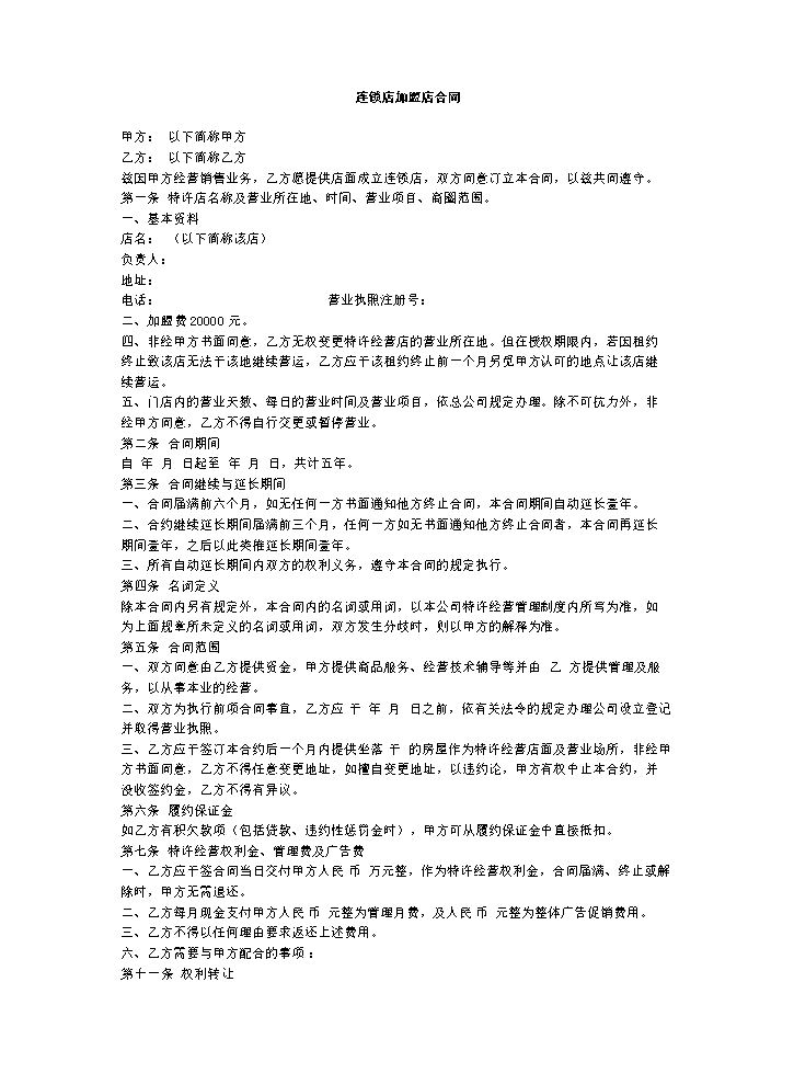 加盟店合同范本.doc