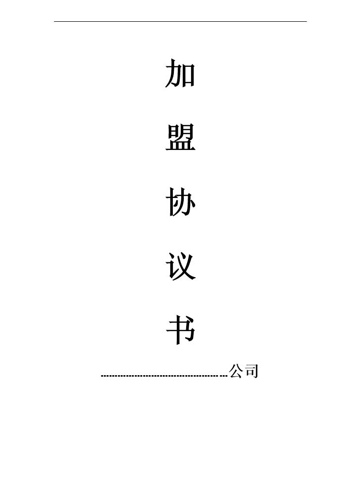 招商加盟协议书.doc