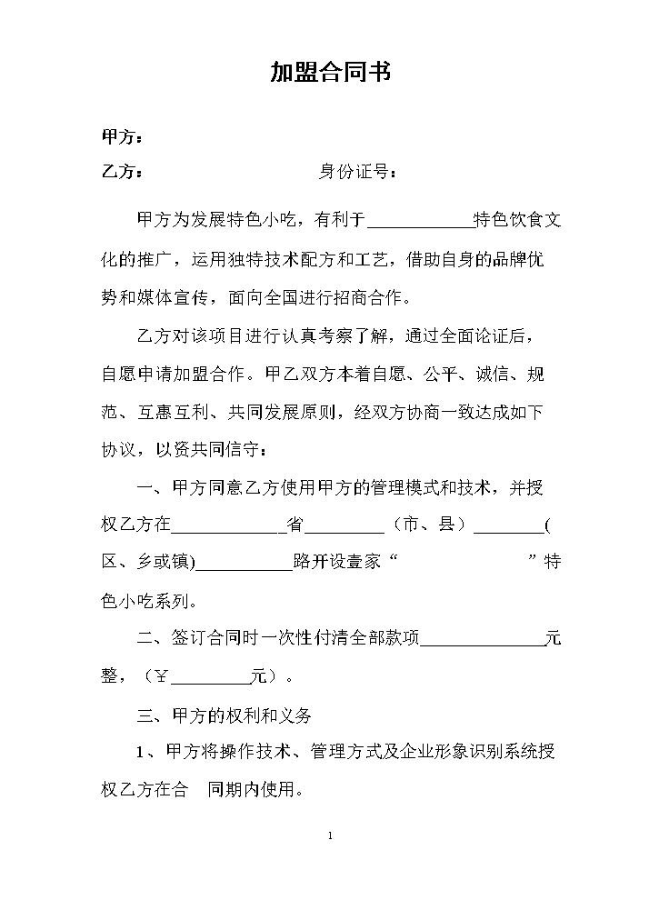 特色小吃加盟合同书.doc