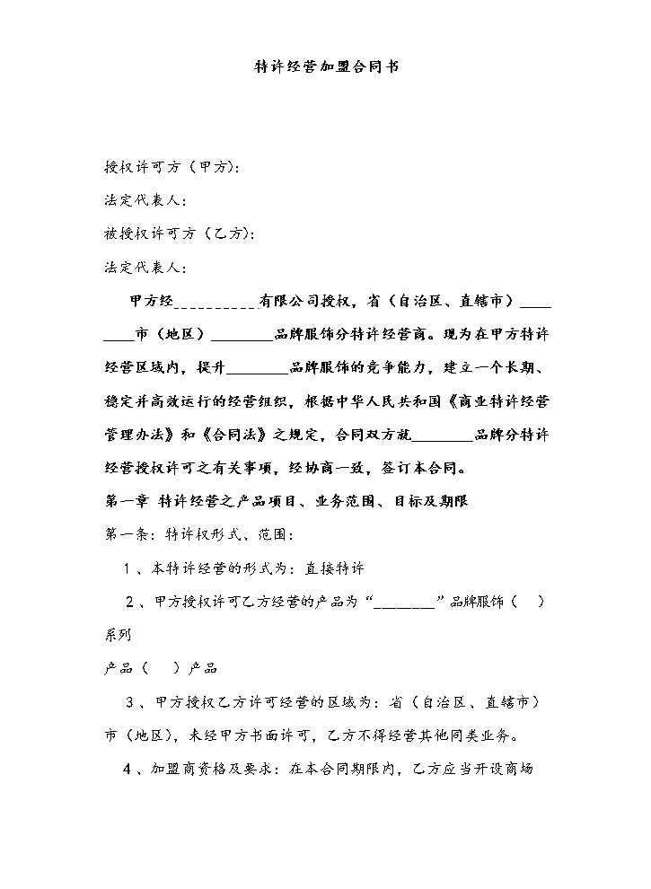 特许经营加盟合同书.docx