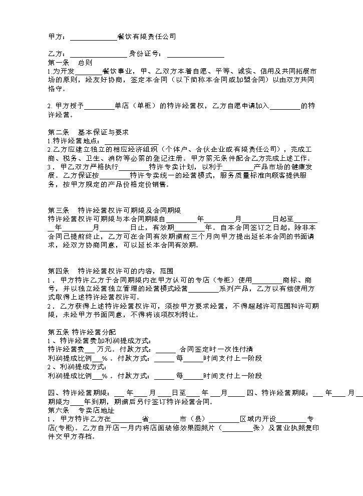 餐饮加盟协议.docx