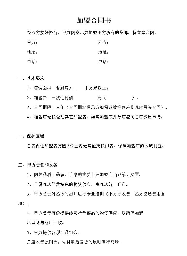 餐饮加盟合同书范本.doc