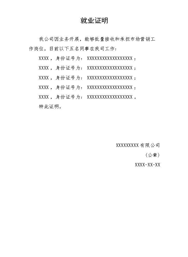批量就业证明.doc