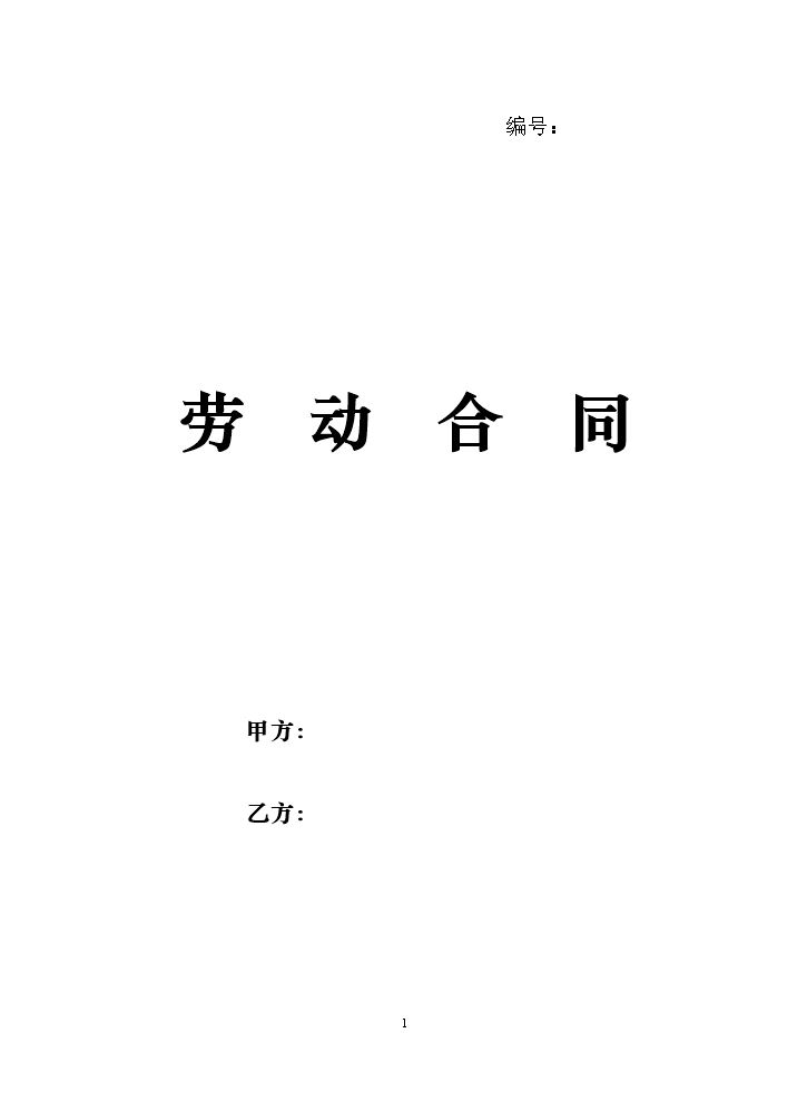 通用版--劳动合同模版.doc