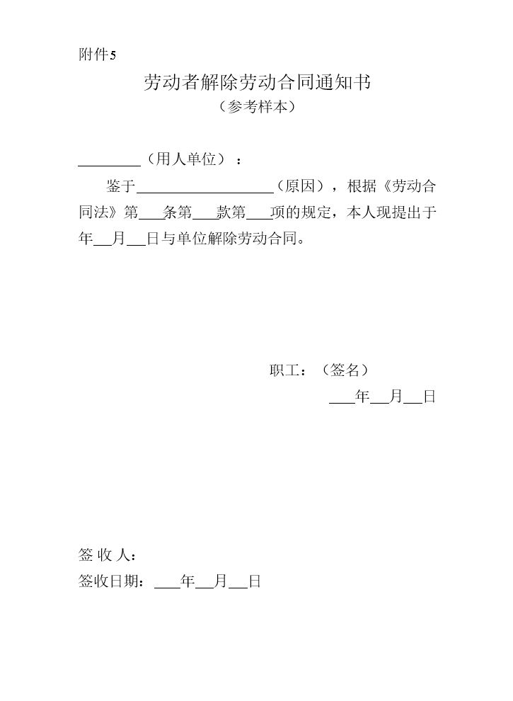 劳动者解除劳动合同通知书(参考样本).doc