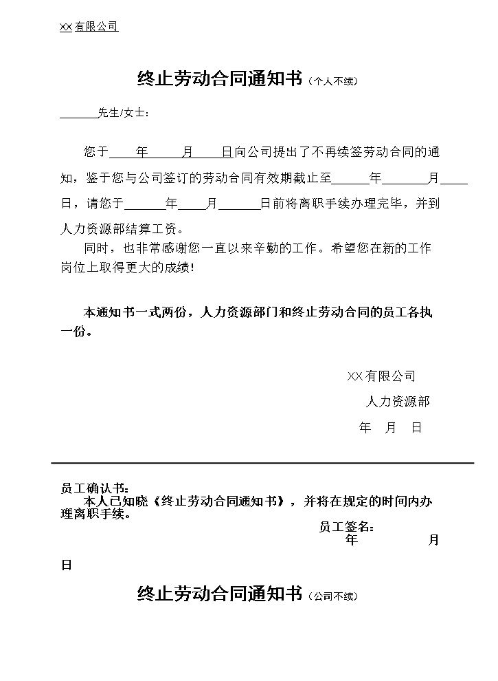 终止解除劳动合同通知书(全套).doc