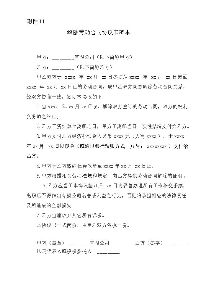 解除(终止)劳动合同协议范本.doc