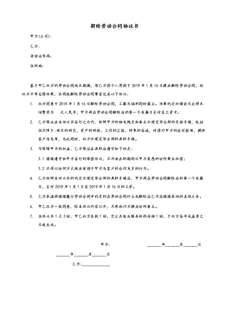 解除劳动合同协议书(模板).docx