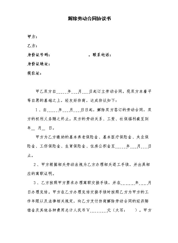 解除劳动合同协议书(模版).doc