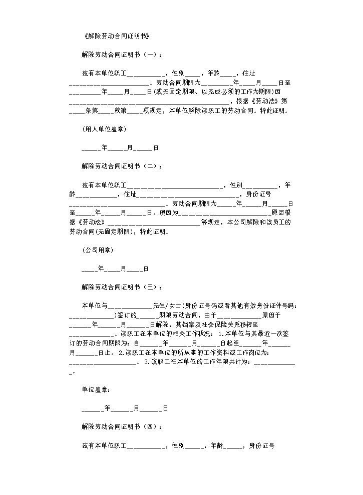 解除劳动合同证明书12篇正式版.doc