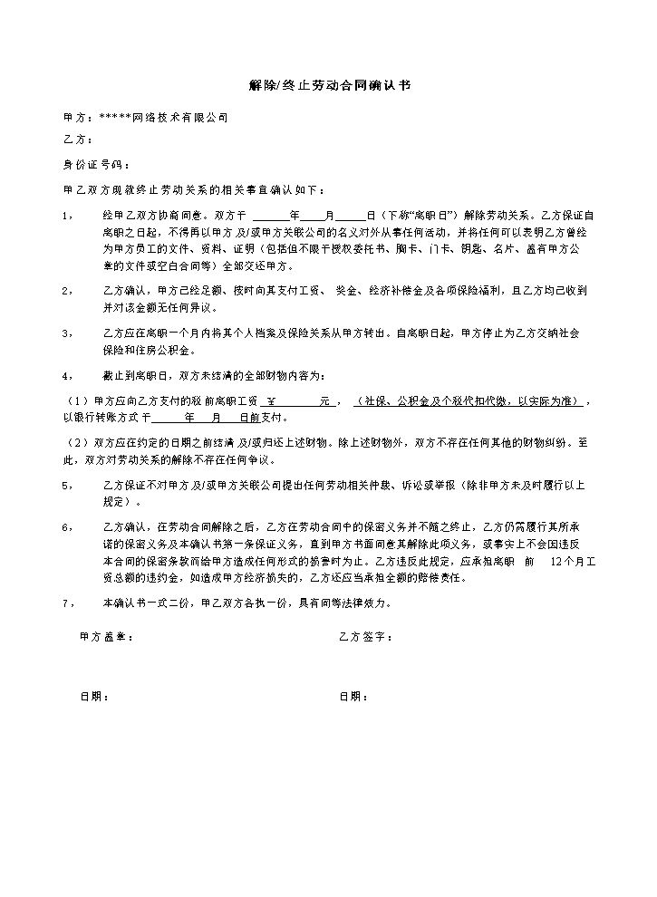 解除终止劳动合同确认书-模板.doc