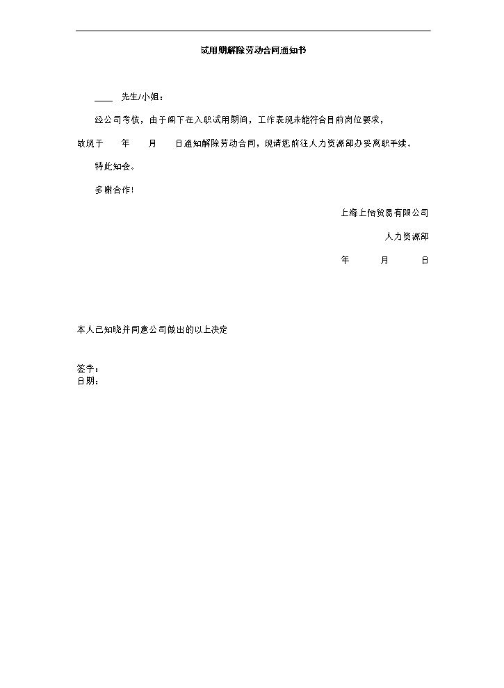 试用期解除劳动合同通知书-模板.doc