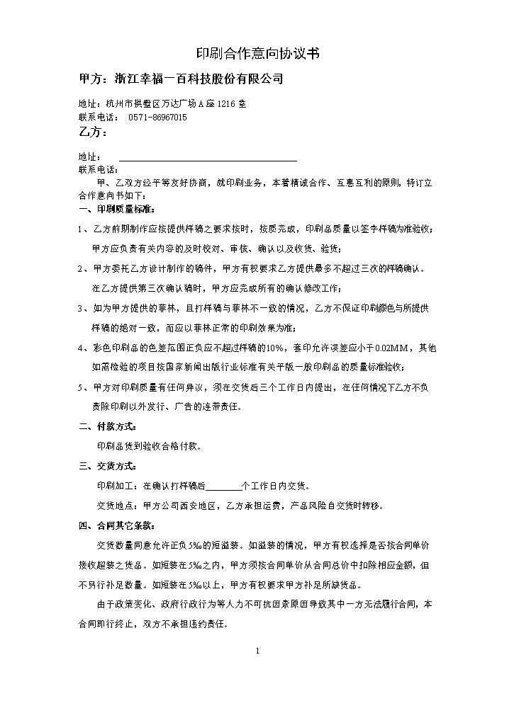 印刷合作意向协议书.doc