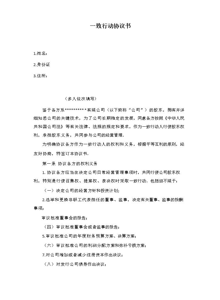一致行动协议书.doc