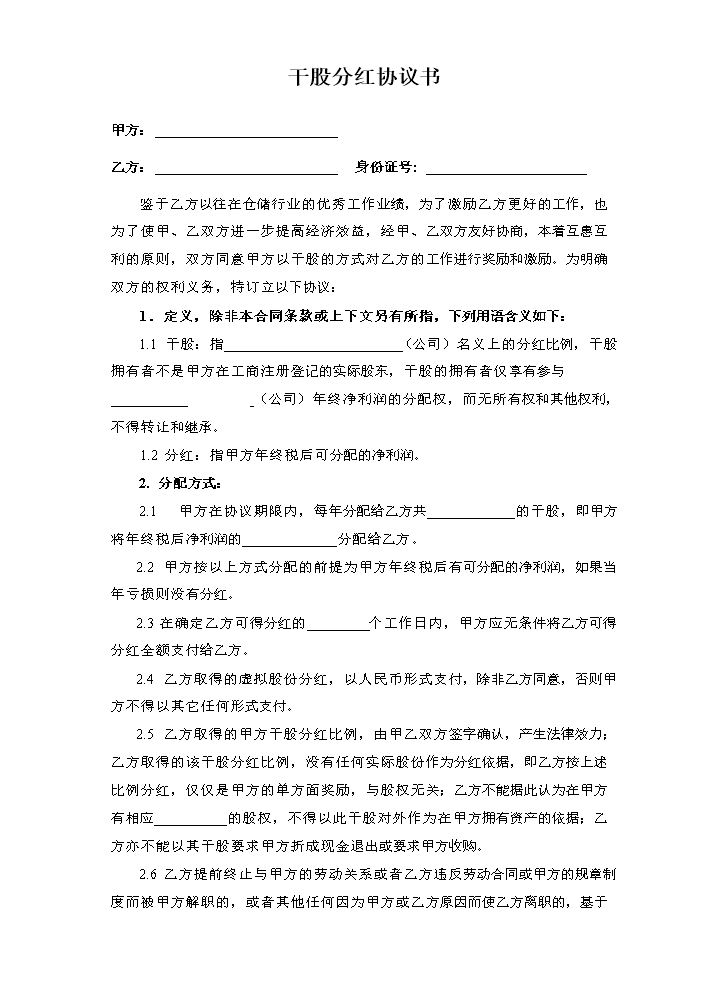 干股分红协议书(范本).doc