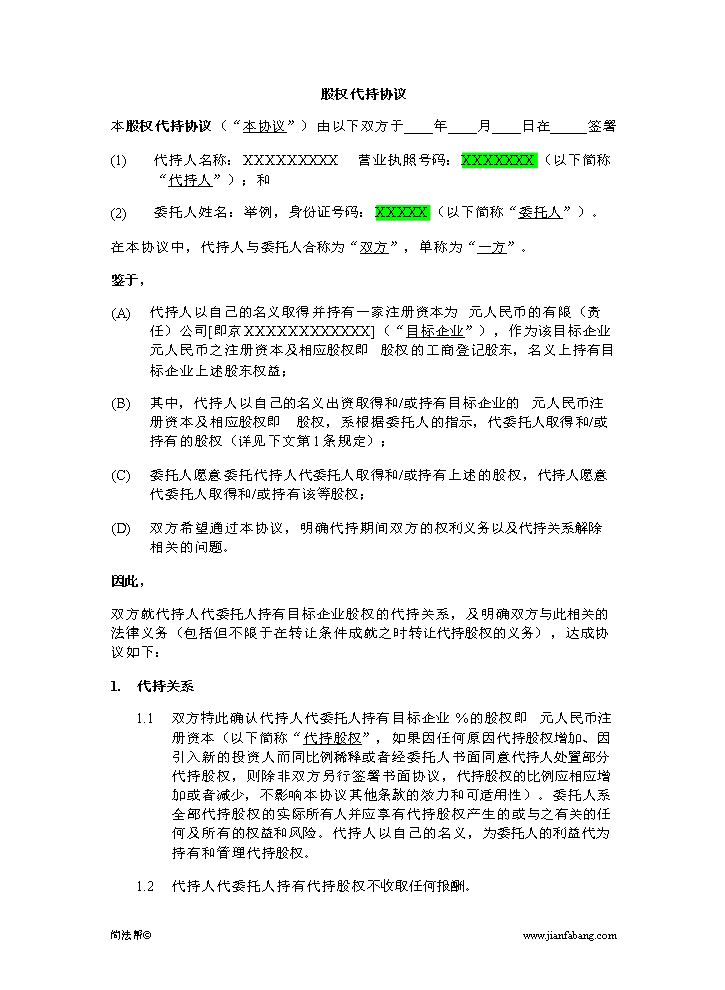 股权代持协议.docx