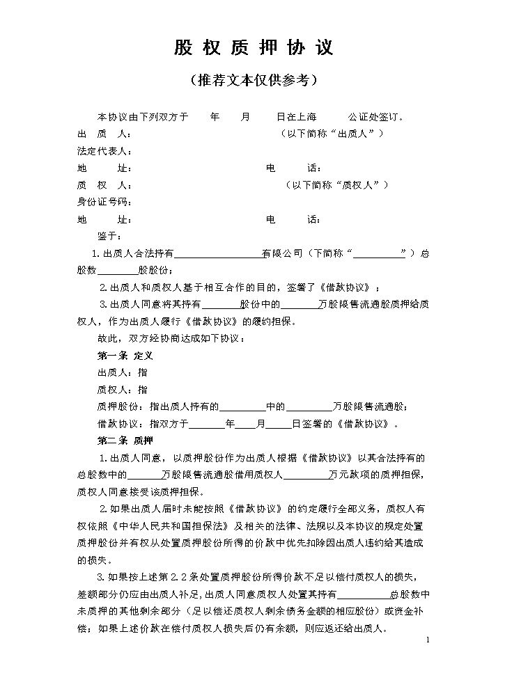 股权质押协议.doc