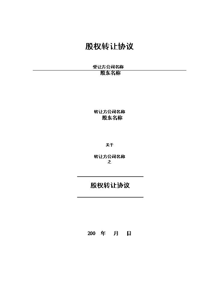 股权转让协议范本.doc