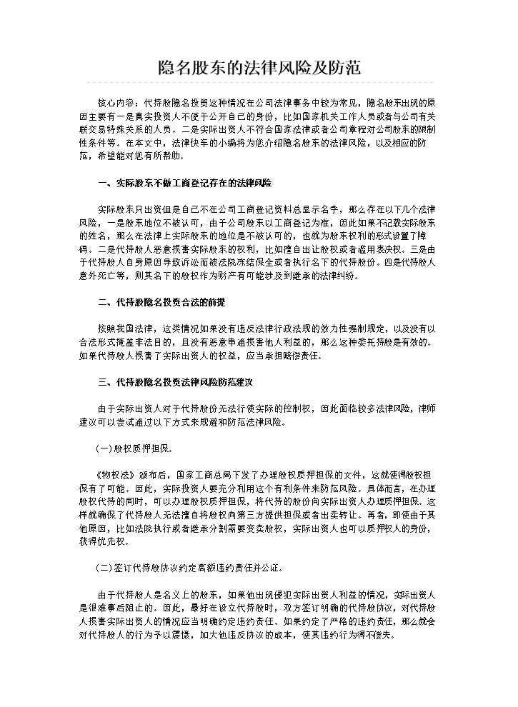隐名股东的法律风险及防范.docx