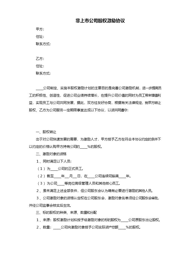 非上市公司股权激励协议范本.doc