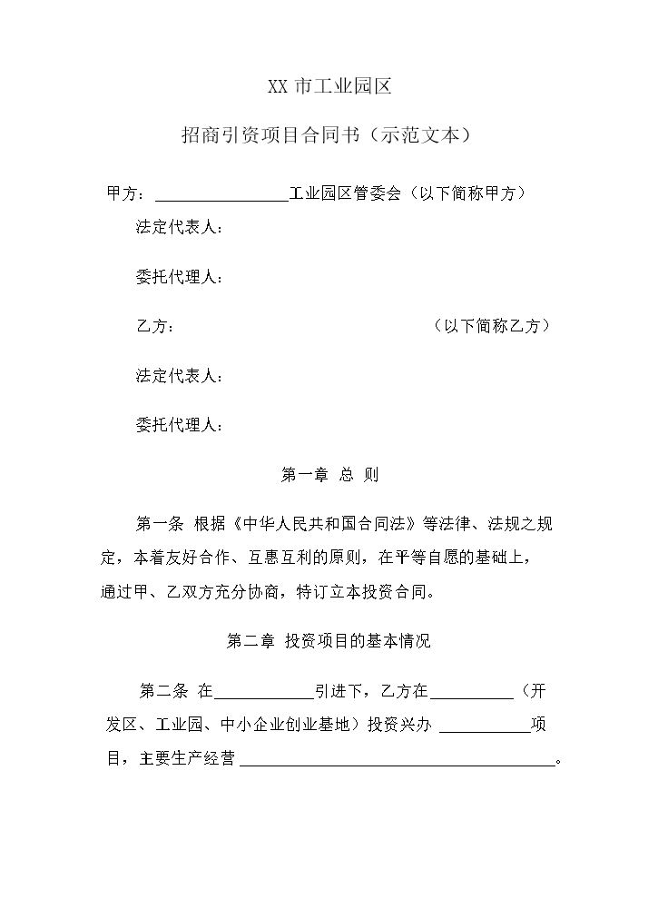 人民政府投资合同范本.doc