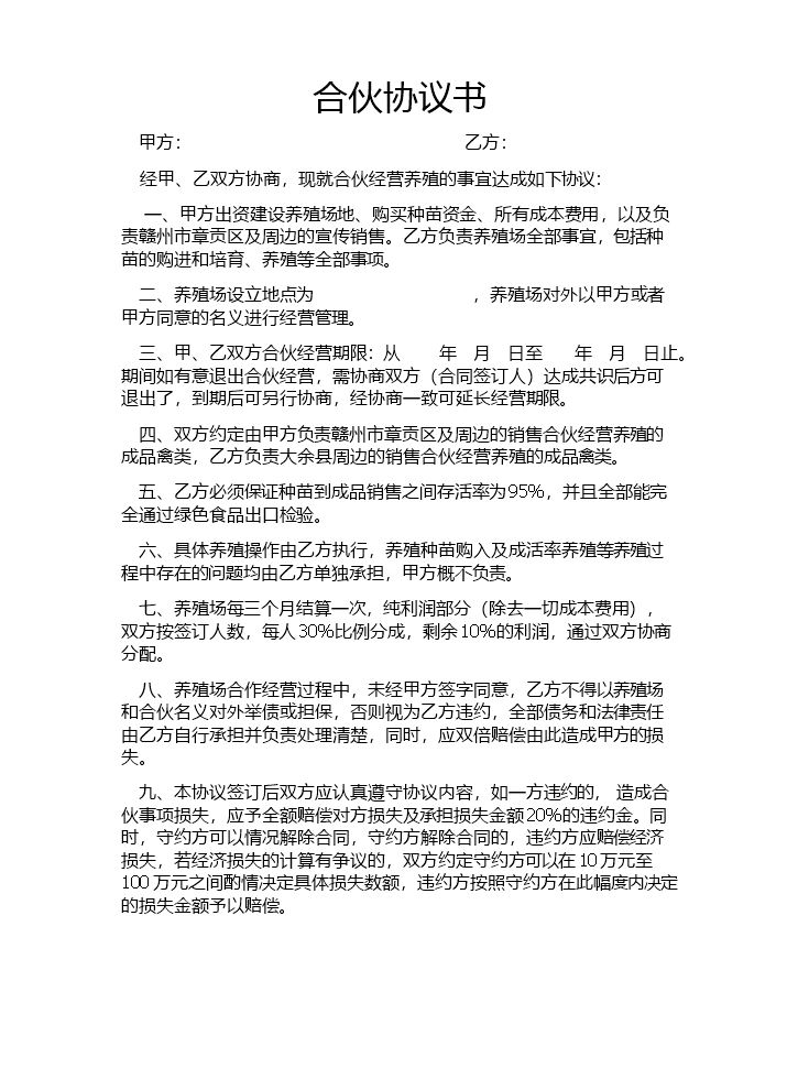 养殖合伙合同协议.docx