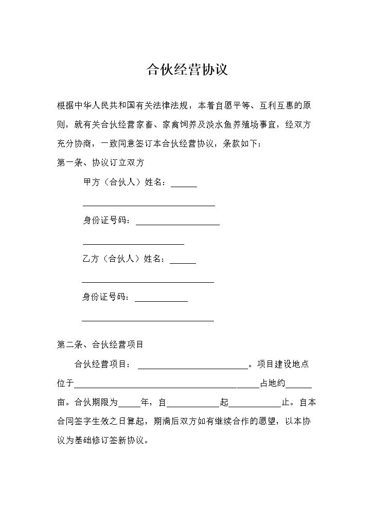 养殖合伙经营协议(通用版).doc