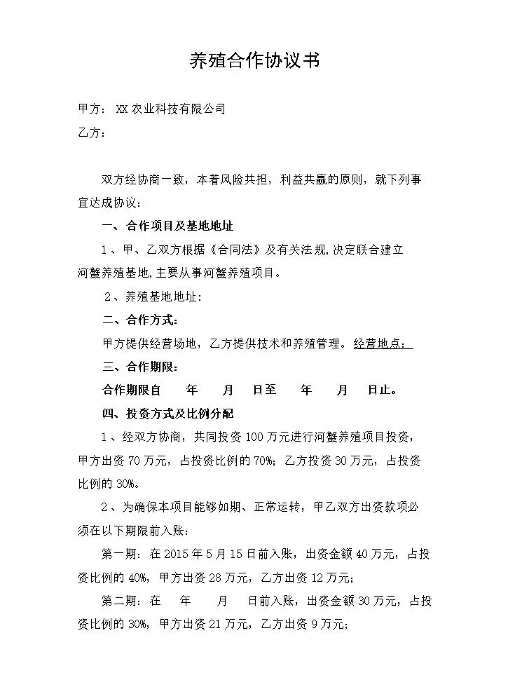 养殖合作协议1.doc