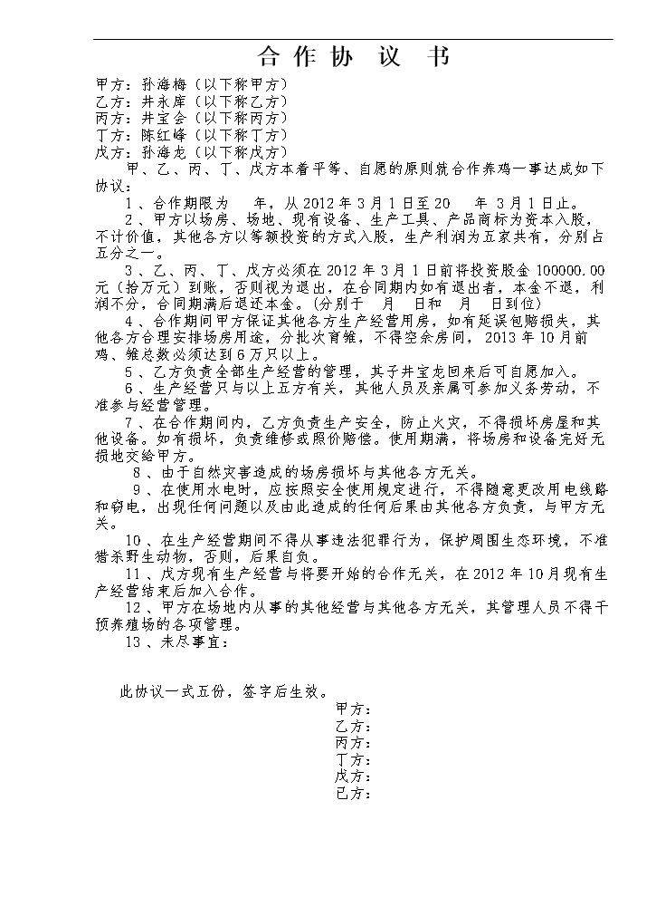 养殖场合作协议.doc