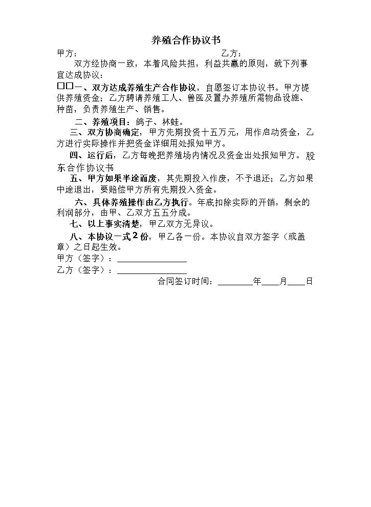 养殖鸽子协议书.doc