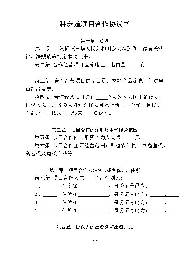 种养殖项目合作协议书.doc