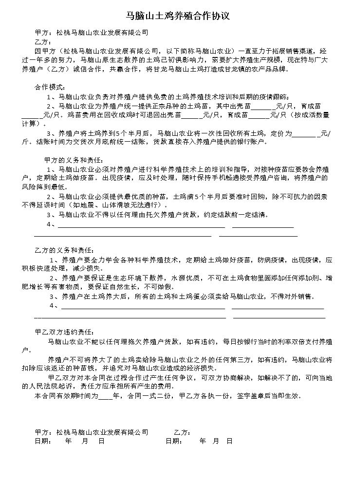 马脑山养殖户合同.doc