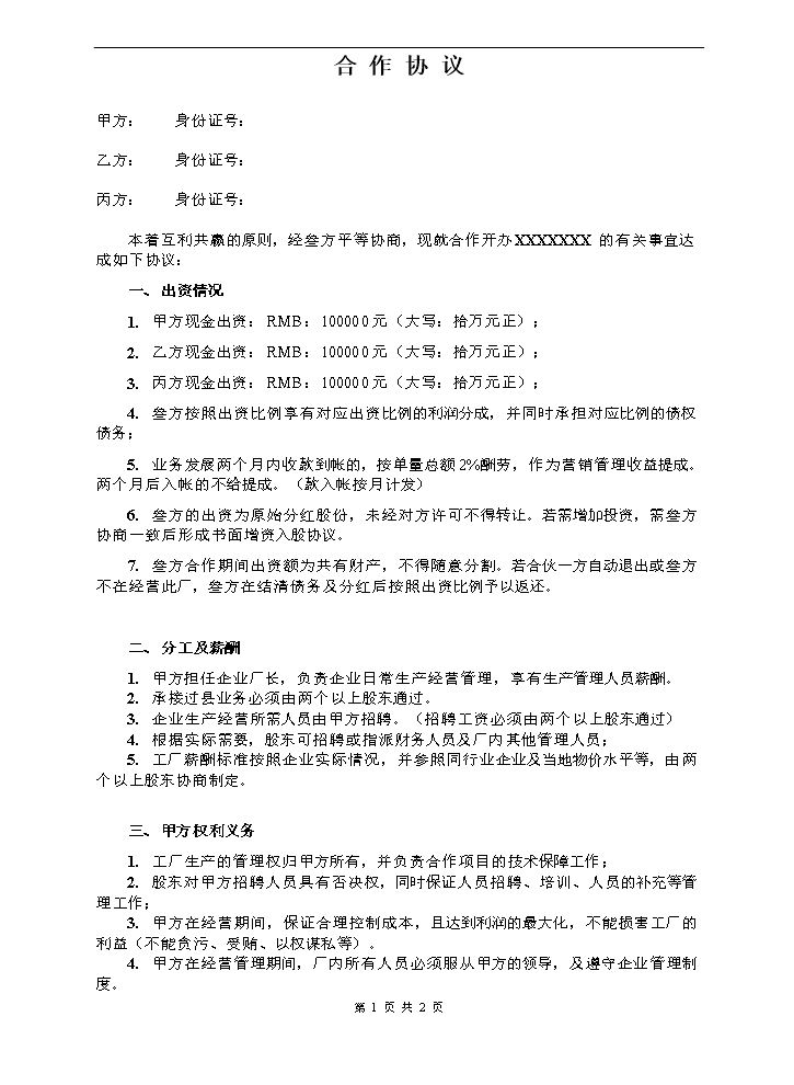 三人合作办厂协议.doc