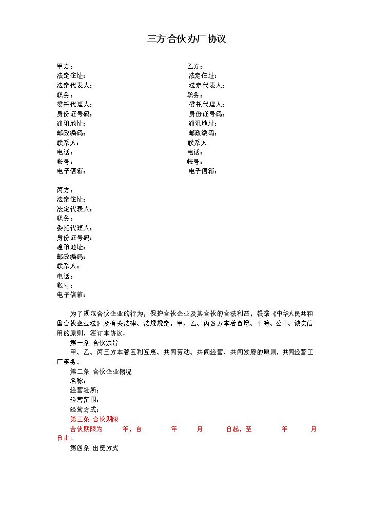 三方合伙办厂协议.docx