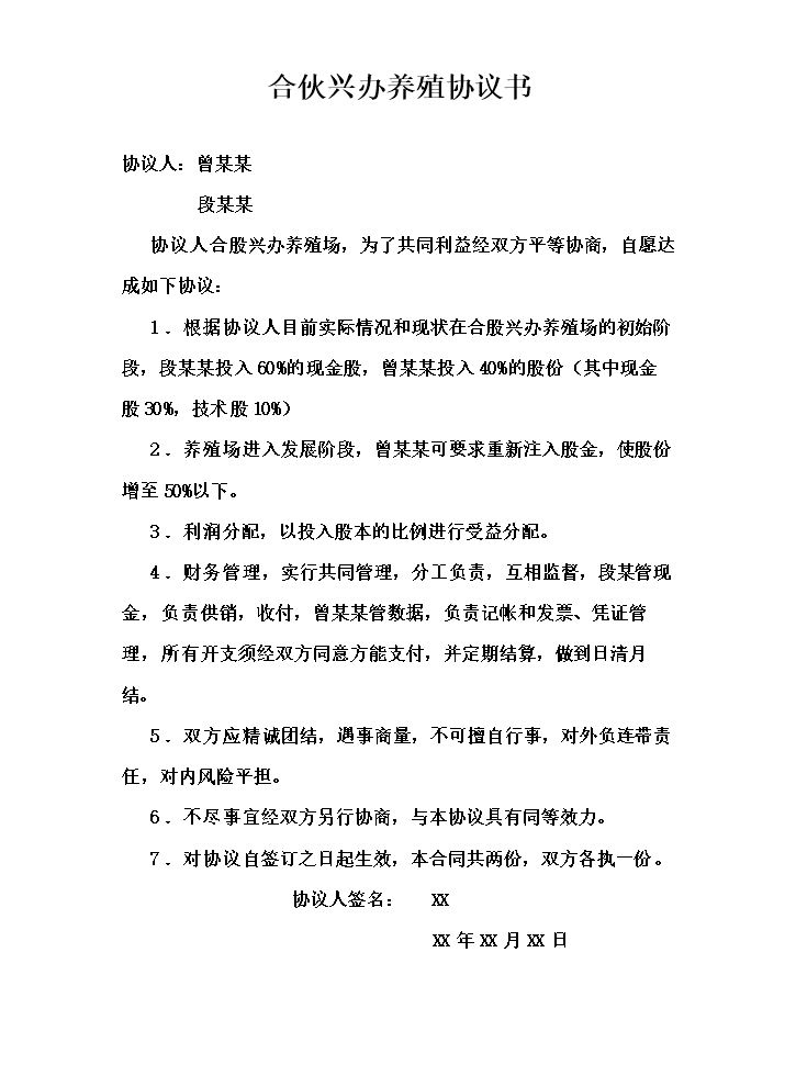 合伙兴办养殖协议书.doc