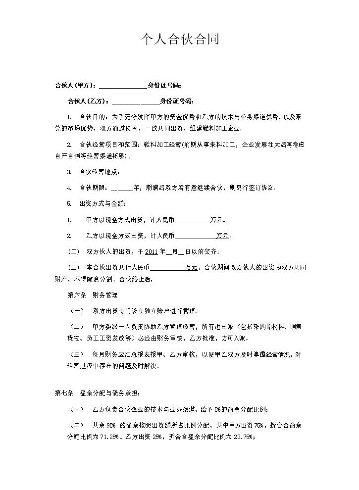 合伙办厂协议.docx