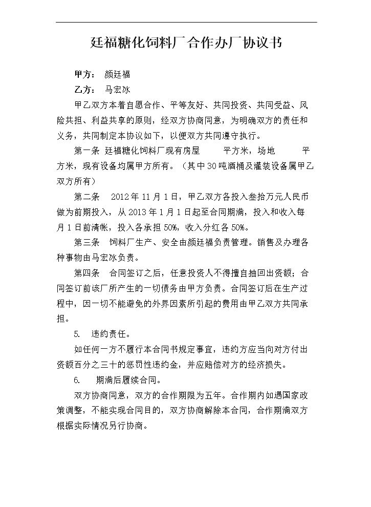 合作办厂协议书.doc