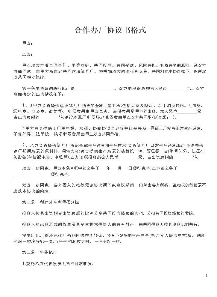 合作办厂协议书格式.doc