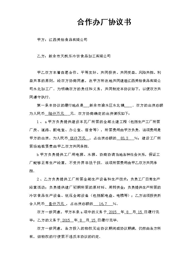 合作办厂协议书范本.doc