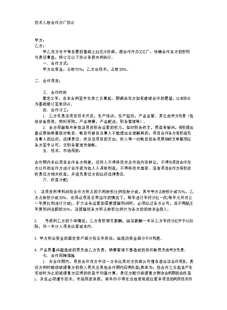 技术入股合作办厂协议.doc