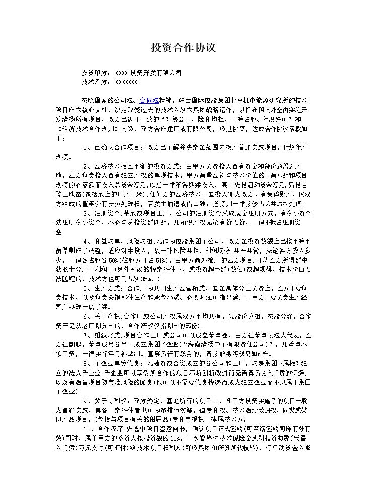 投资建厂合作协议.doc