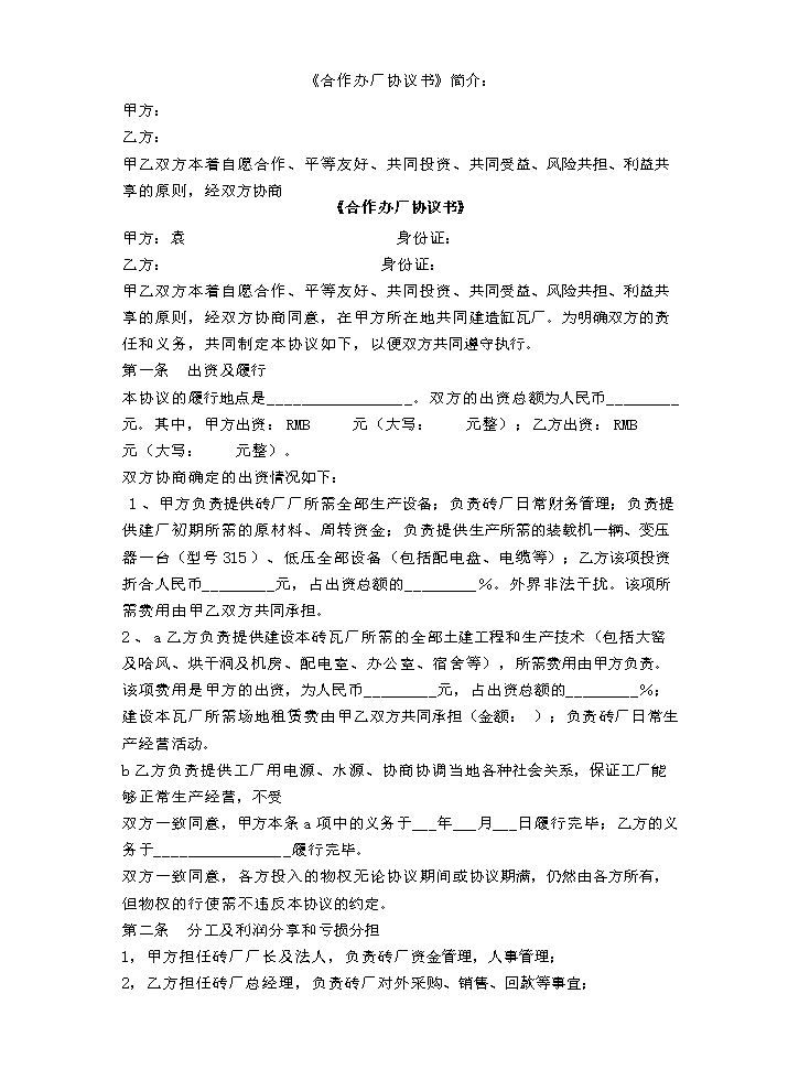 砖厂合作办厂协议书.doc