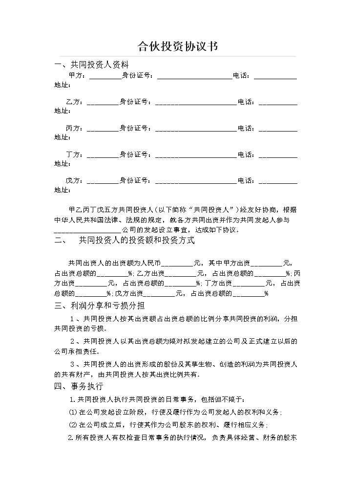 五人合伙投资协议书.doc