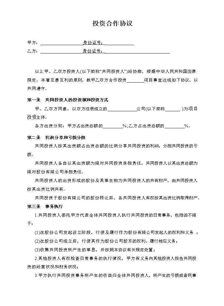 双方合作投资协议书.doc