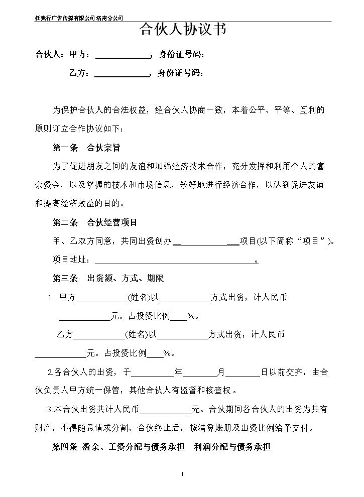 合伙人投资合作协议书.doc