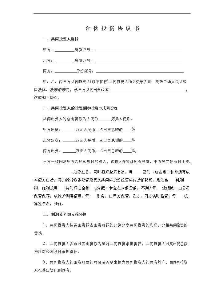 合伙投资协议书(经典范本).doc